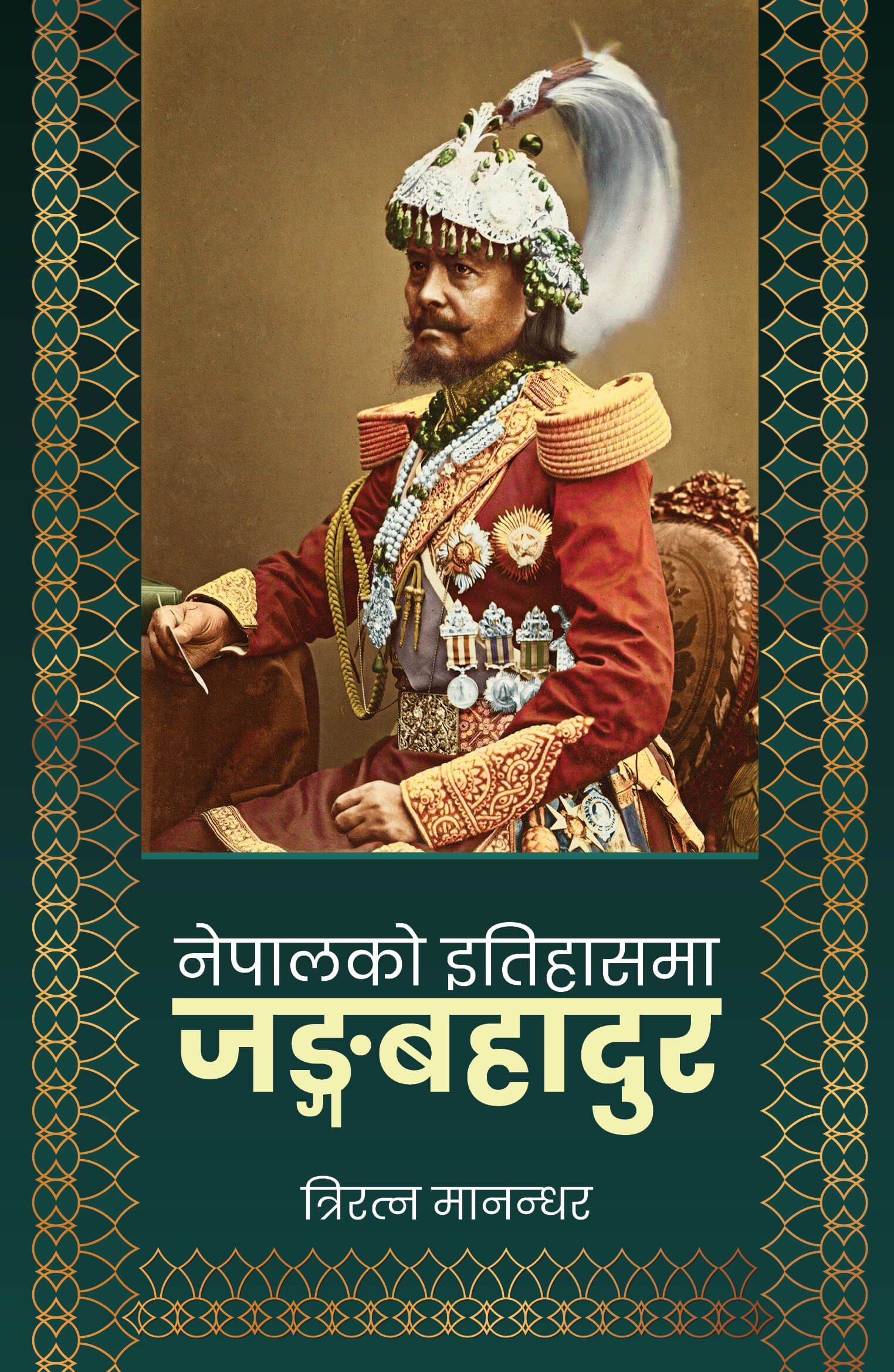 jung bahadur rana.jpg